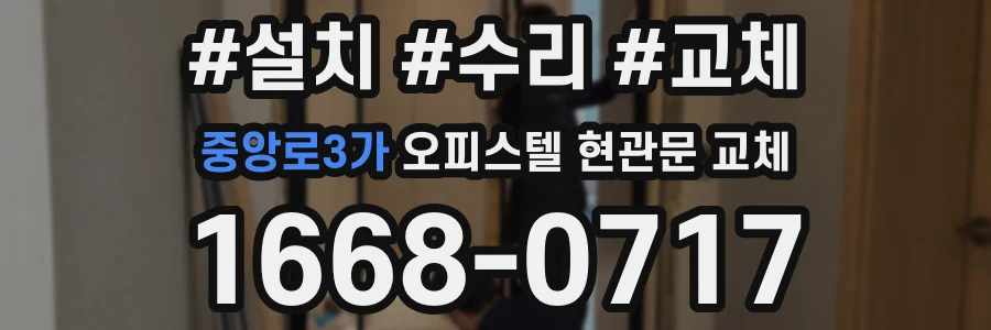 중앙로3가 오피스텔 현관문 교체