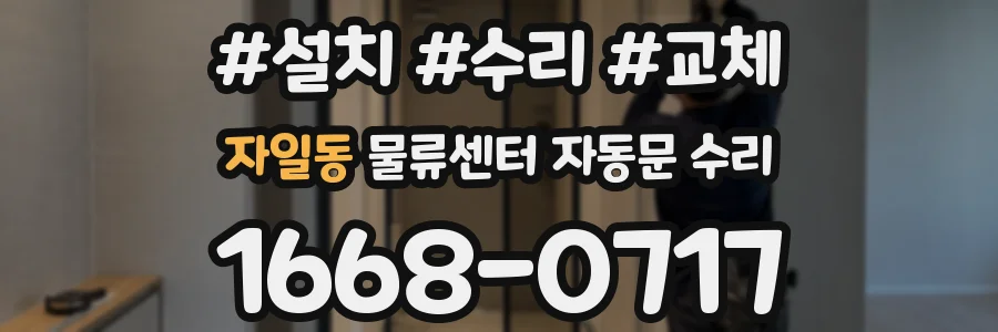 자일동 물류센터 자동문 수리