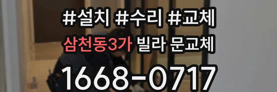 삼천동3가 빌라 문교체