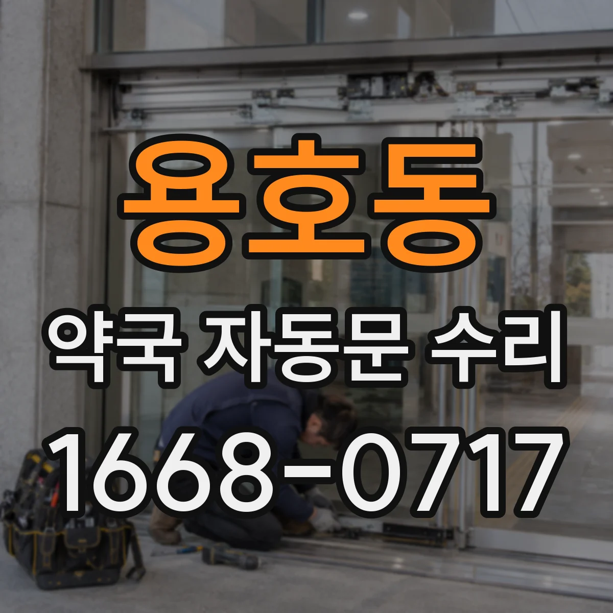 용호동 약국 자동문 수리