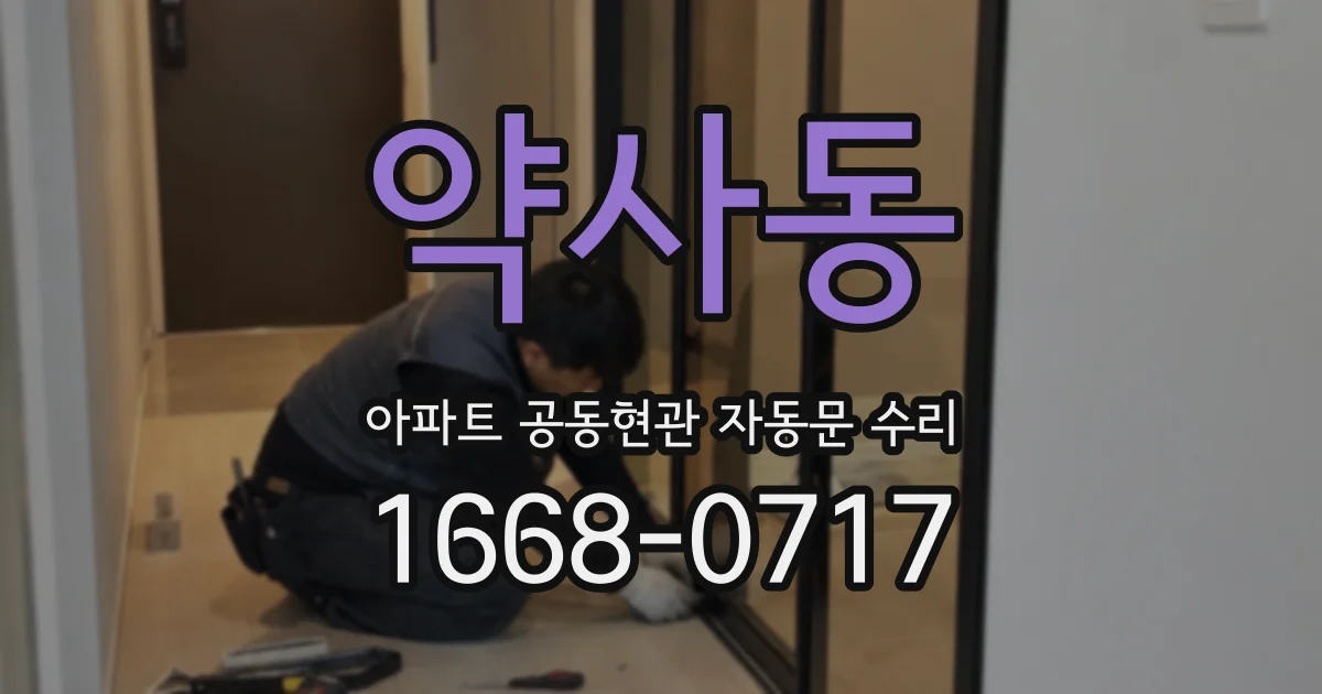 약사동 아파트 공동현관 자동문 수리
