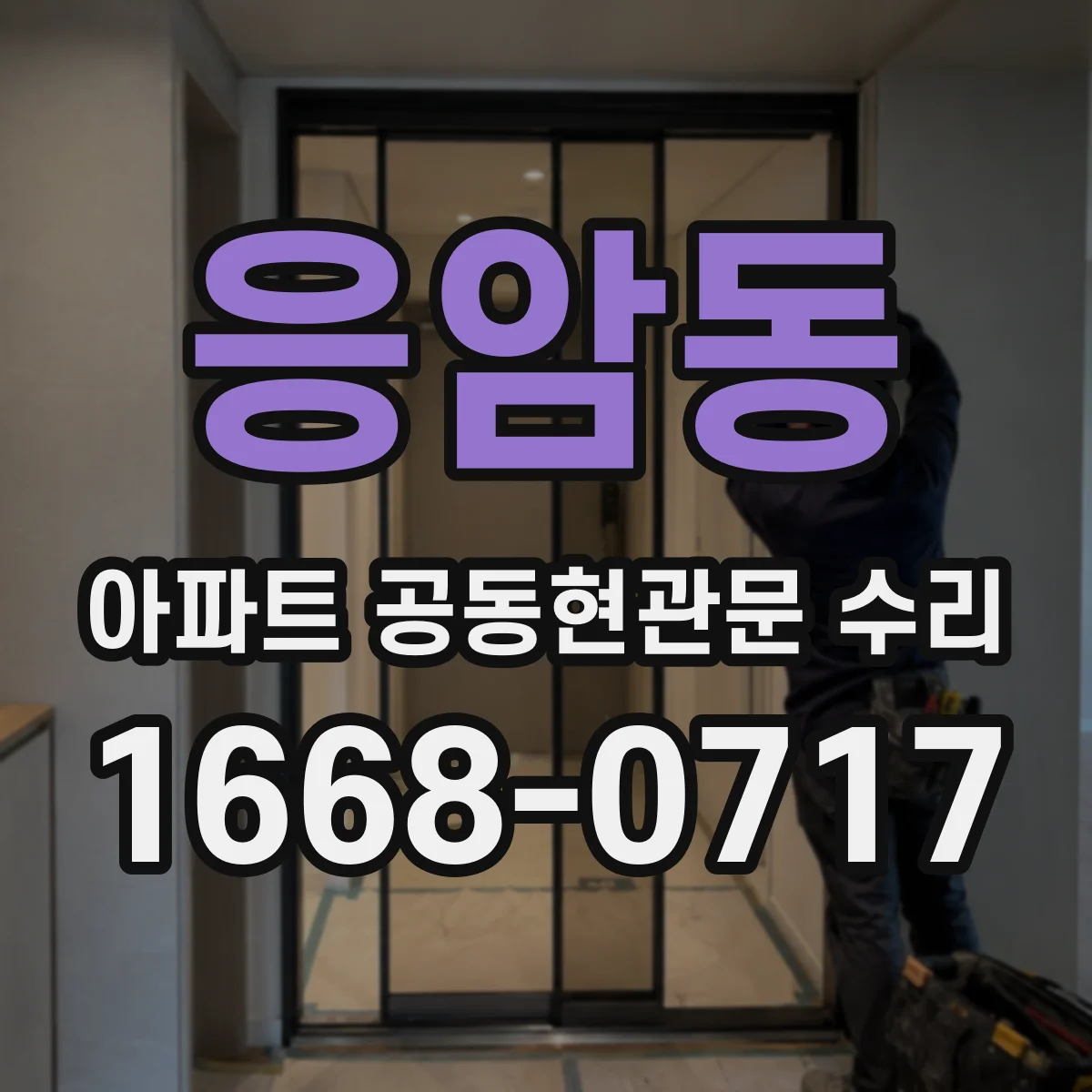 응암동 아파트 공동현관문 수리