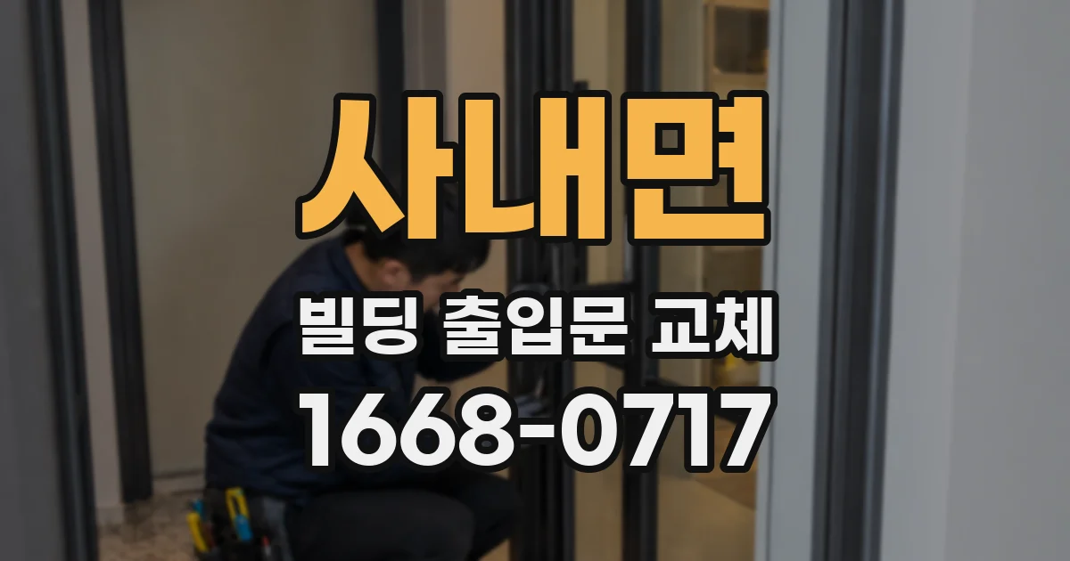 사내면 빌딩 출입문 교체