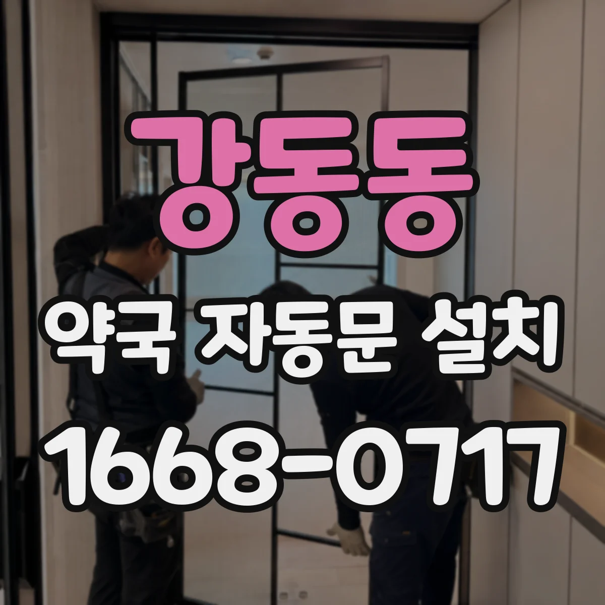 강동동 약국 자동문 설치