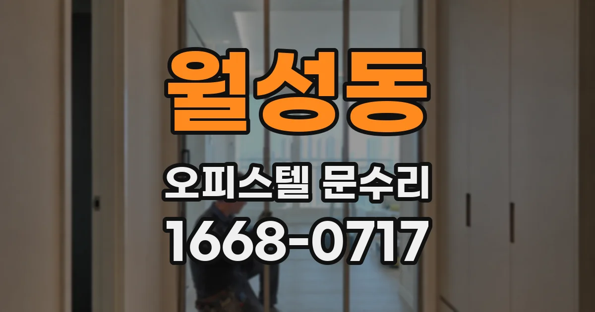 월성동 오피스텔 문수리