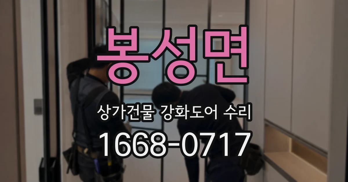 봉성면 상가건물 강화도어 수리