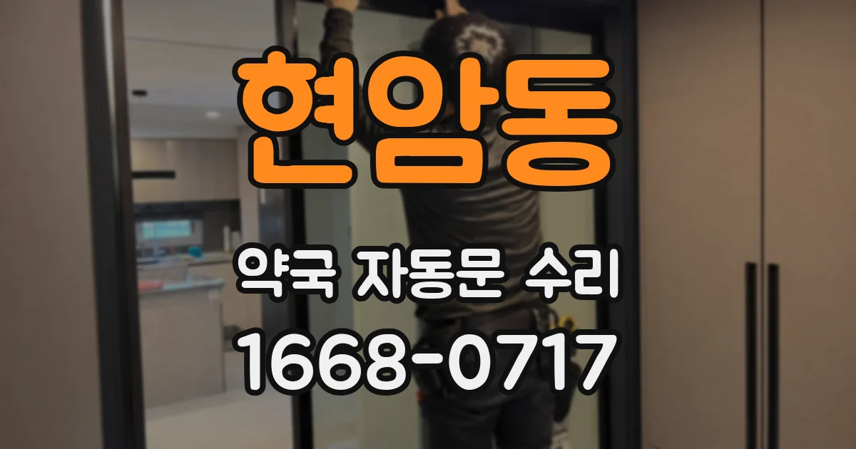 현암동 약국 자동문 수리