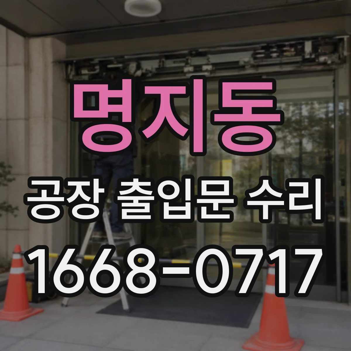 명지동 공장 출입문 수리