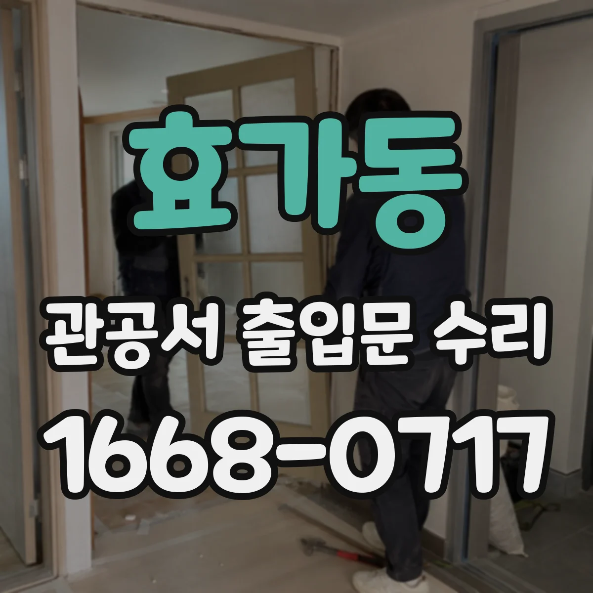 효가동 관공서 출입문 수리