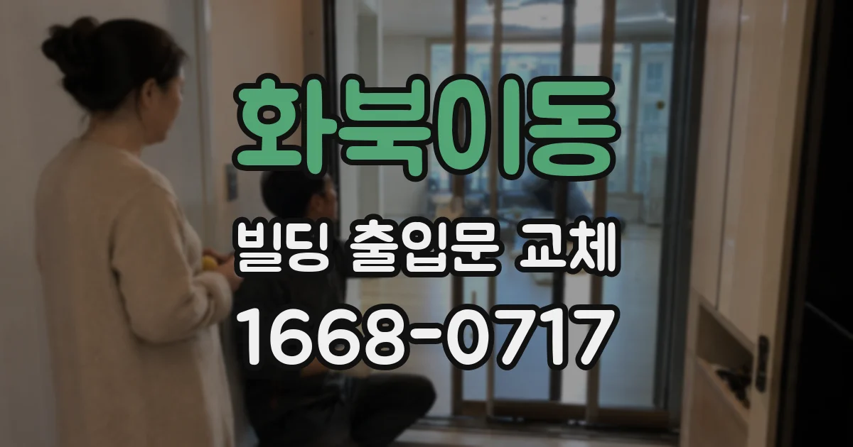 화북이동 빌딩 출입문 교체