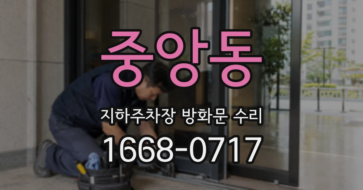 중앙동 지하주차장 방화문 수리