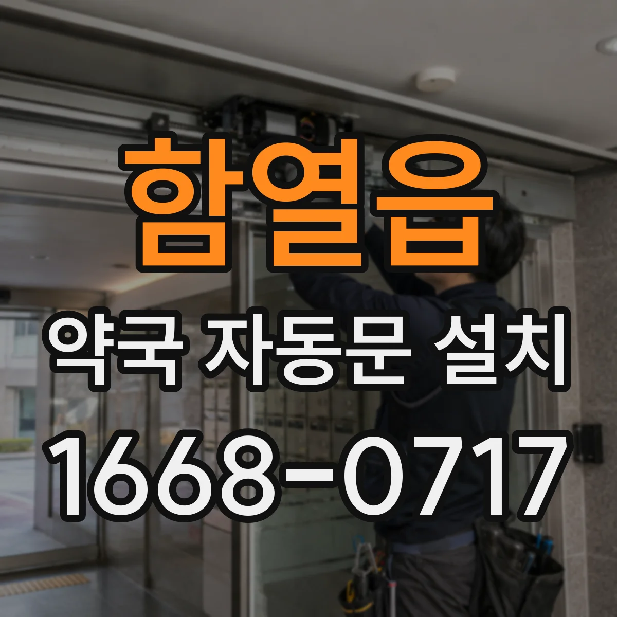 함열읍 약국 자동문 설치