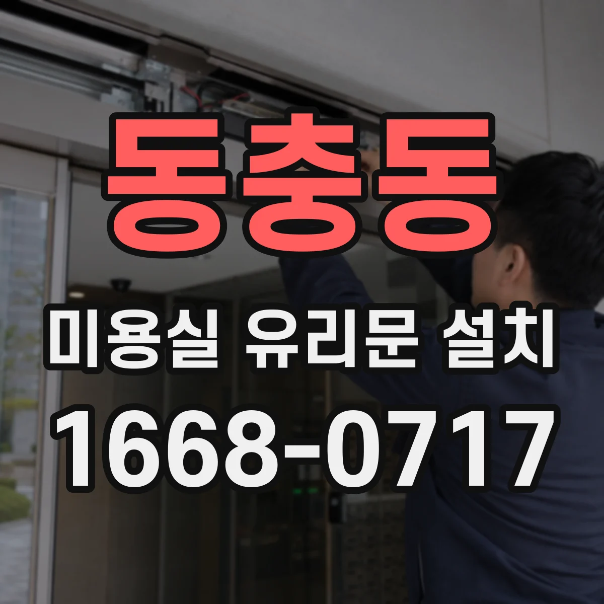 동충동 미용실 유리문 설치