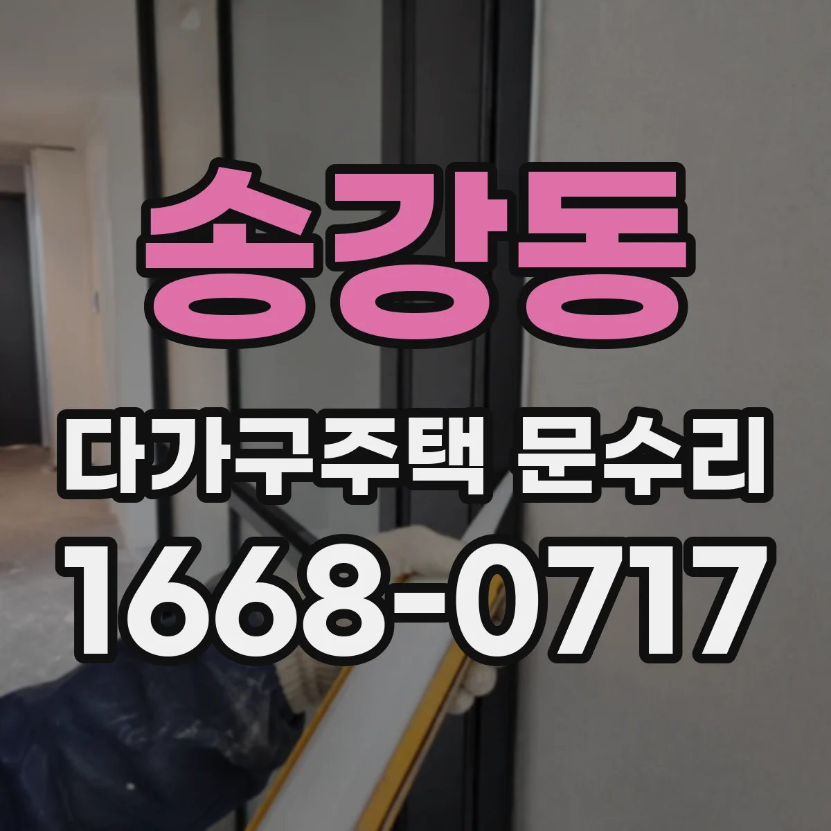 송강동 다가구주택 문수리