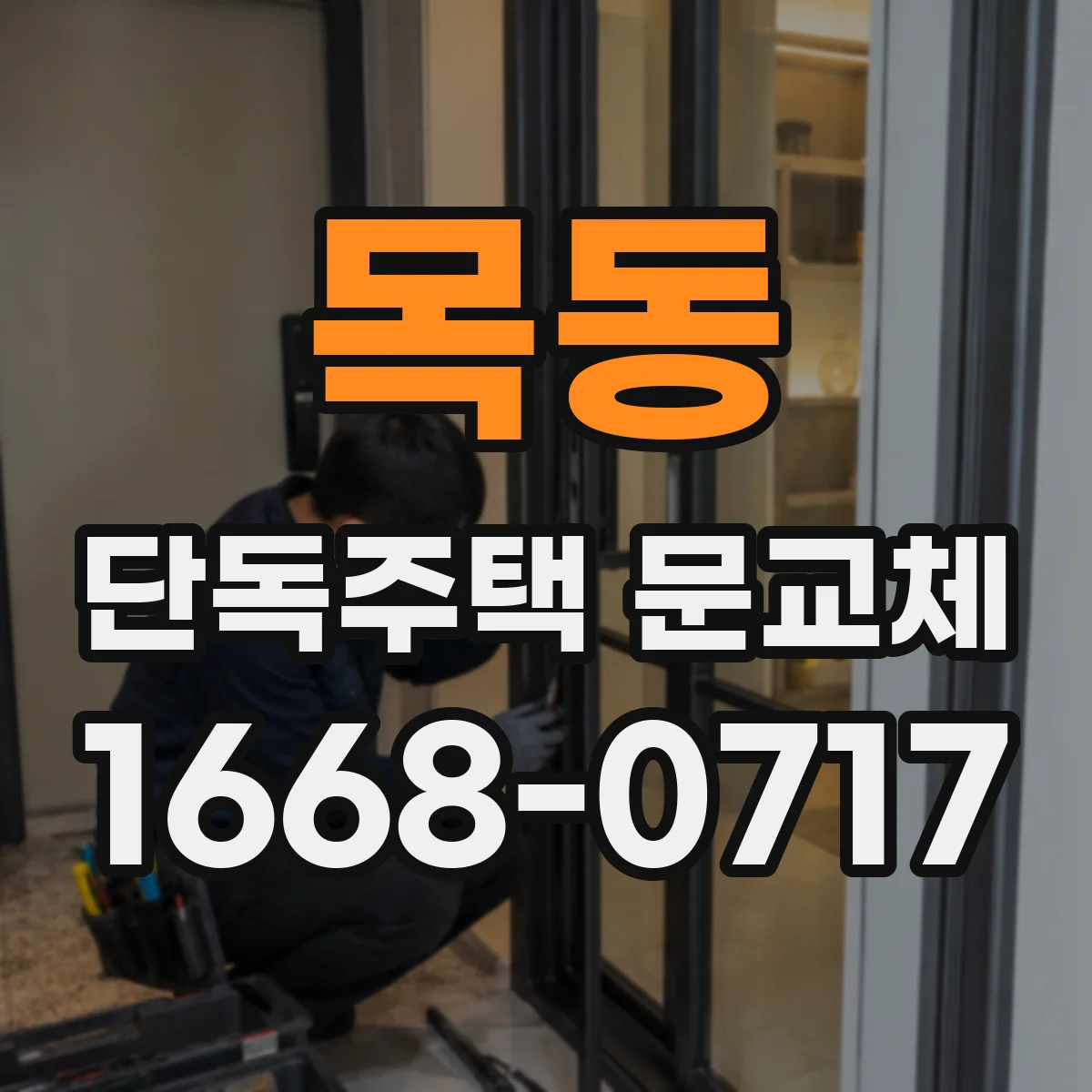 목동 단독주택 문교체