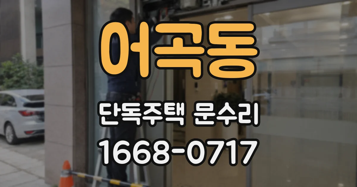어곡동 단독주택 문수리