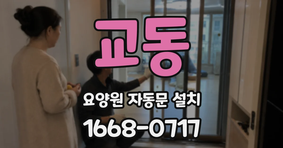 교동 요양원 자동문 설치