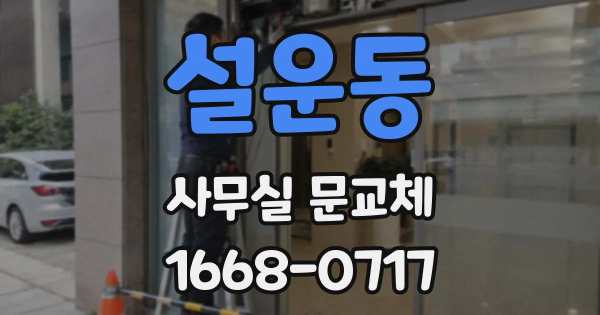 설운동 사무실 문교체
