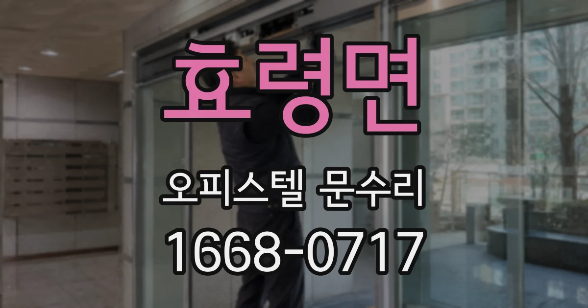 효령면 오피스텔 문수리