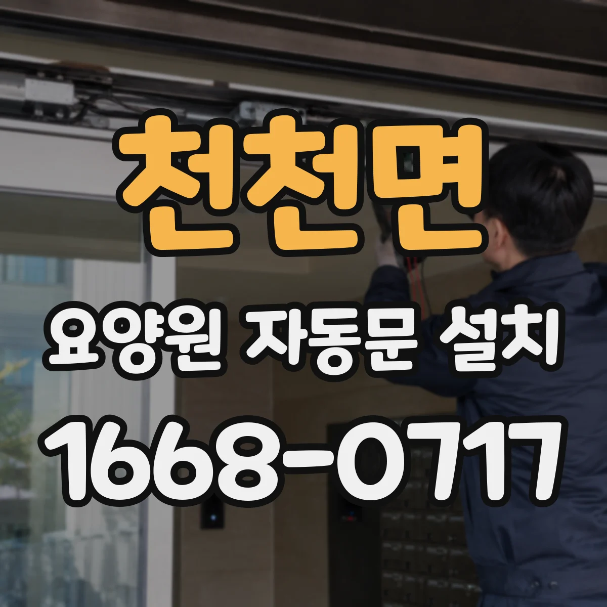 천천면 요양원 자동문 설치
