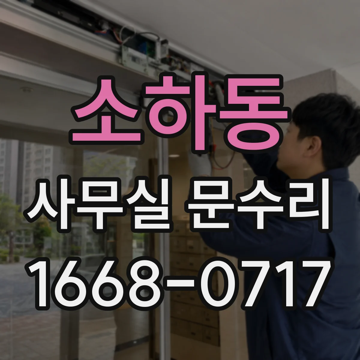 소하동 사무실 문수리