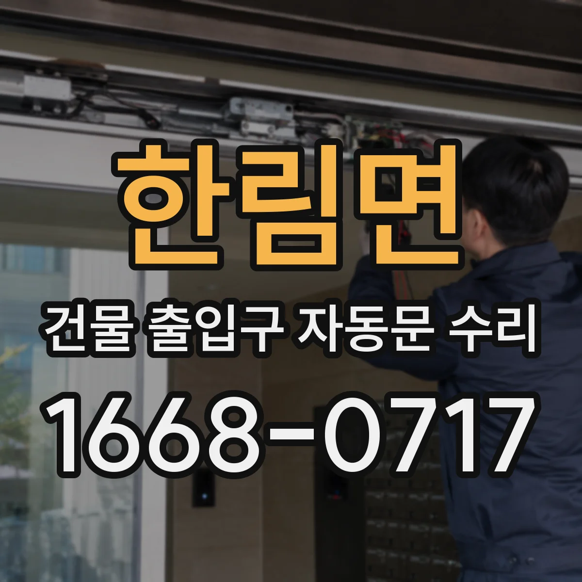 한림면 건물 출입구 자동문 수리