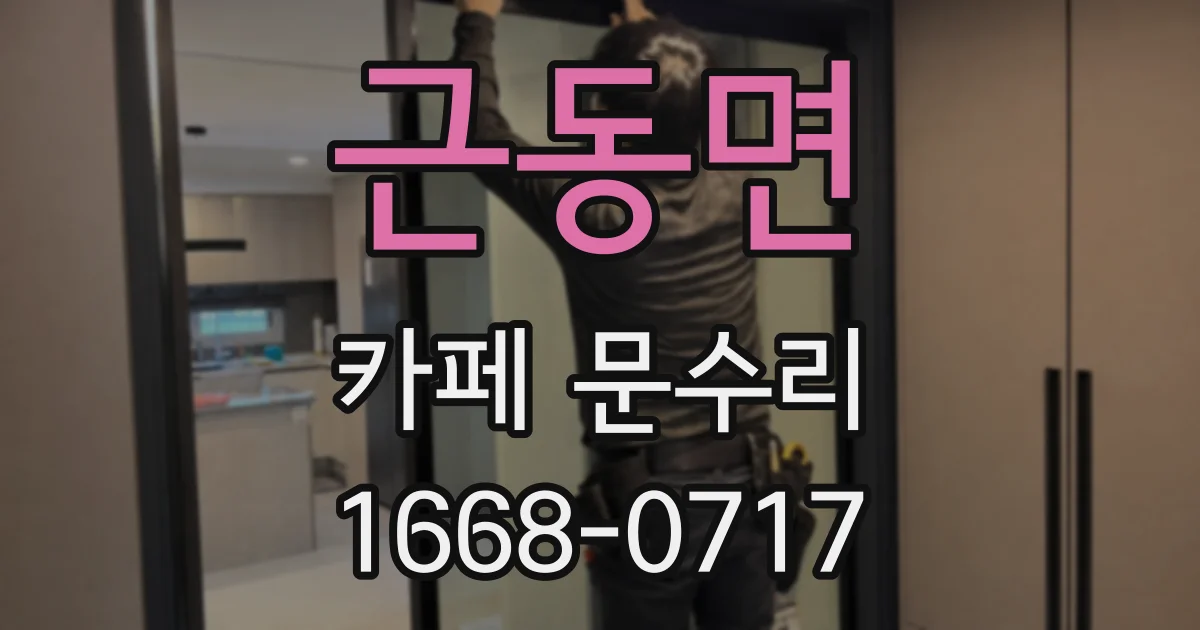 근동면 카페 문수리