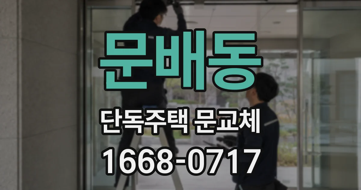 문배동 단독주택 문교체