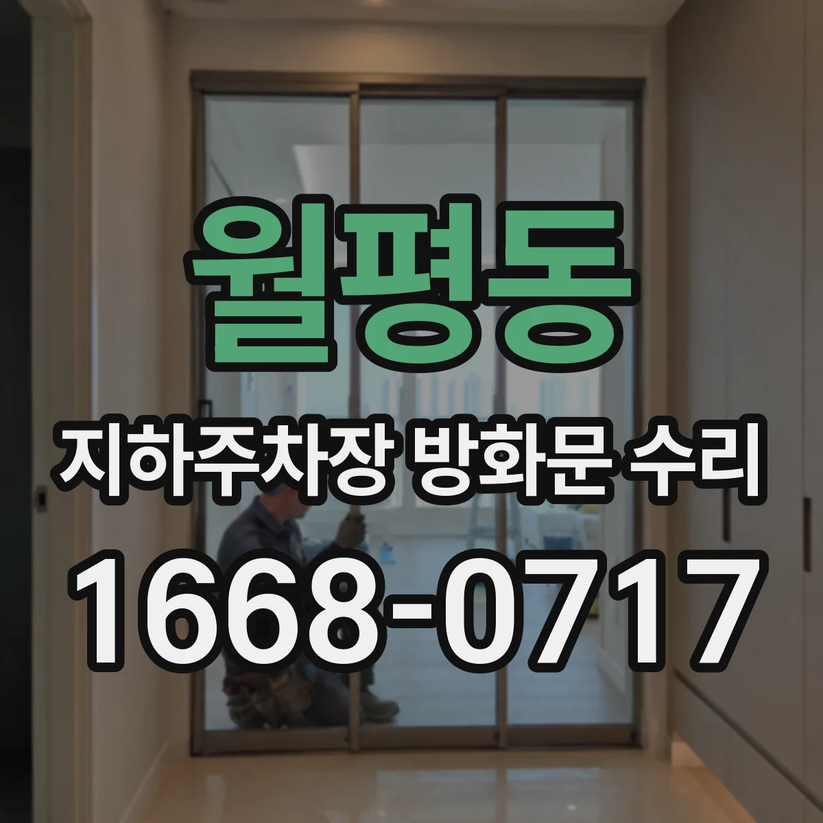월평동 지하주차장 방화문 수리