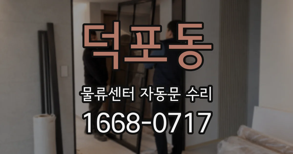 덕포동 물류센터 자동문 수리