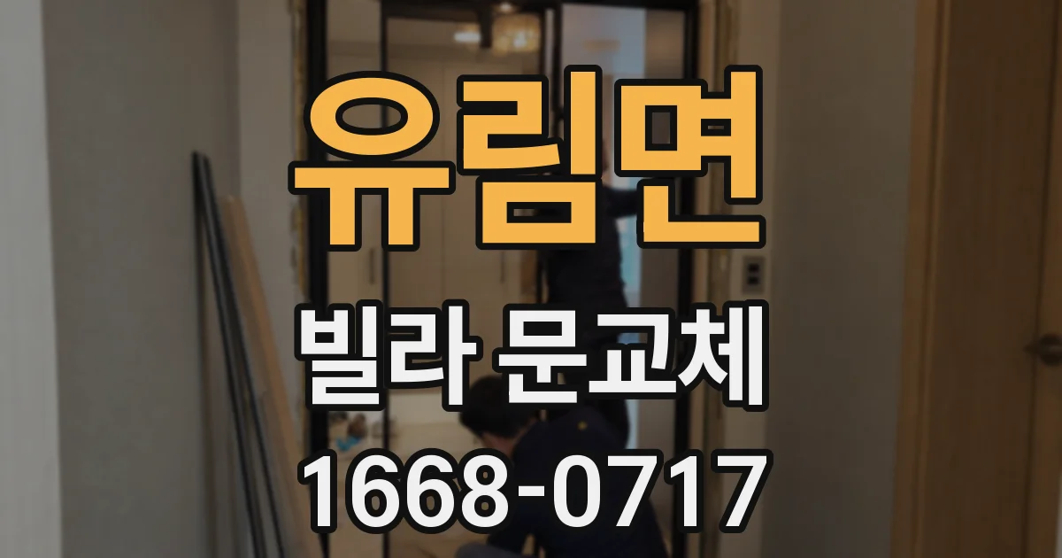 유림면 빌라 문교체