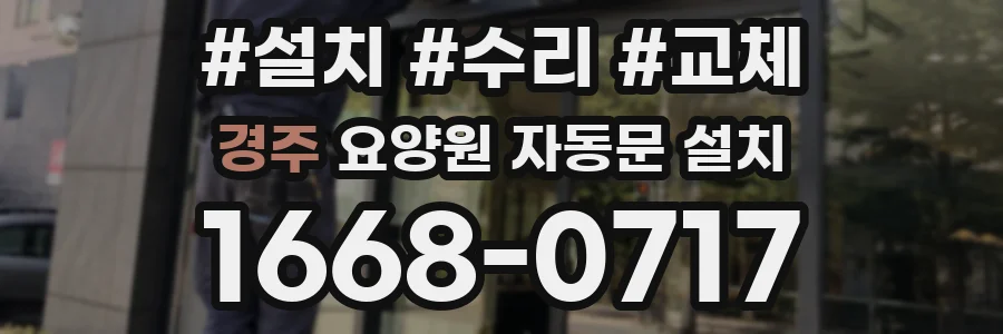 경주 요양원 자동문 설치