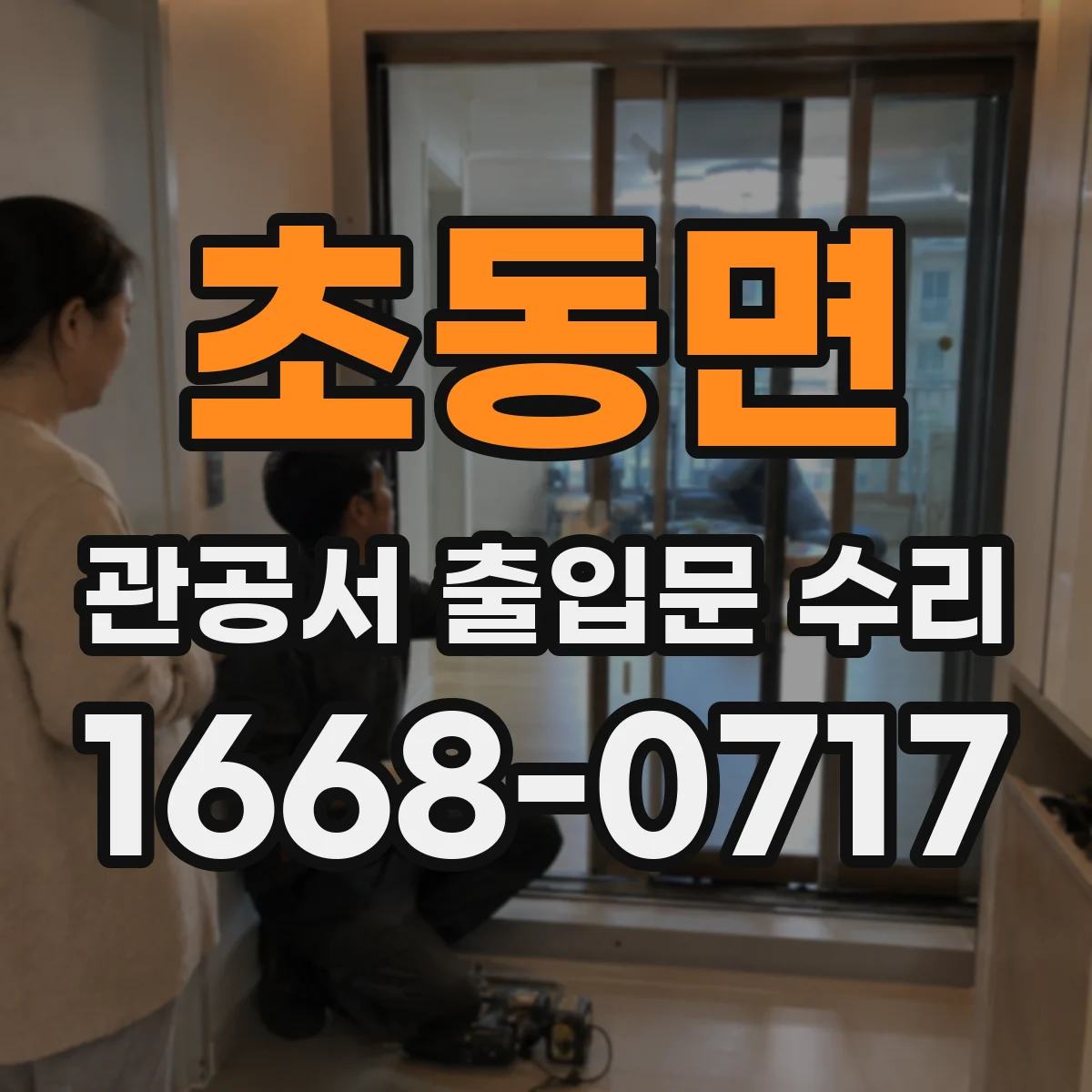 초동면 관공서 출입문 수리