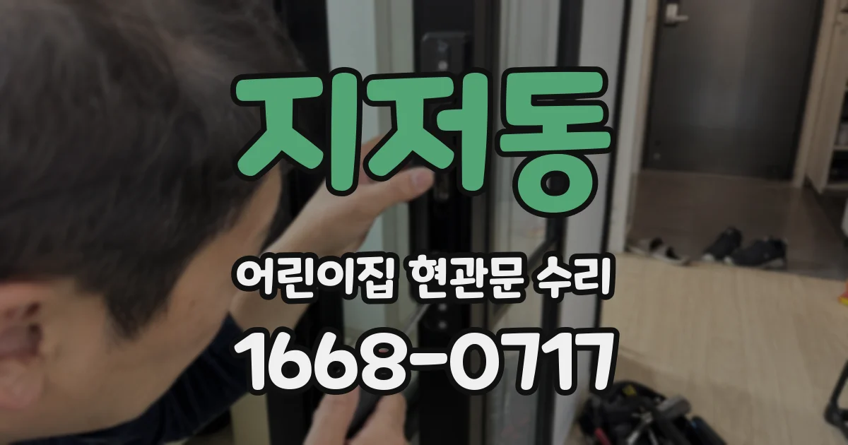 지저동 어린이집 현관문 수리
