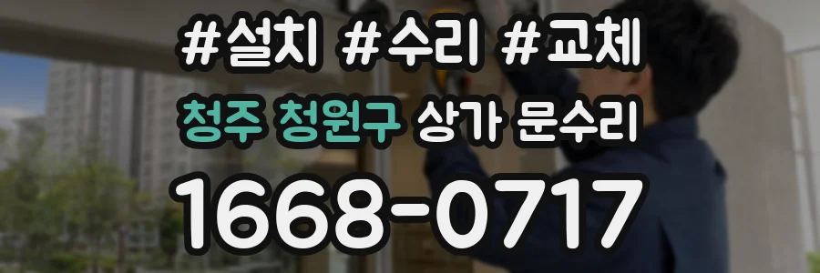 청주 청원구 상가 문수리