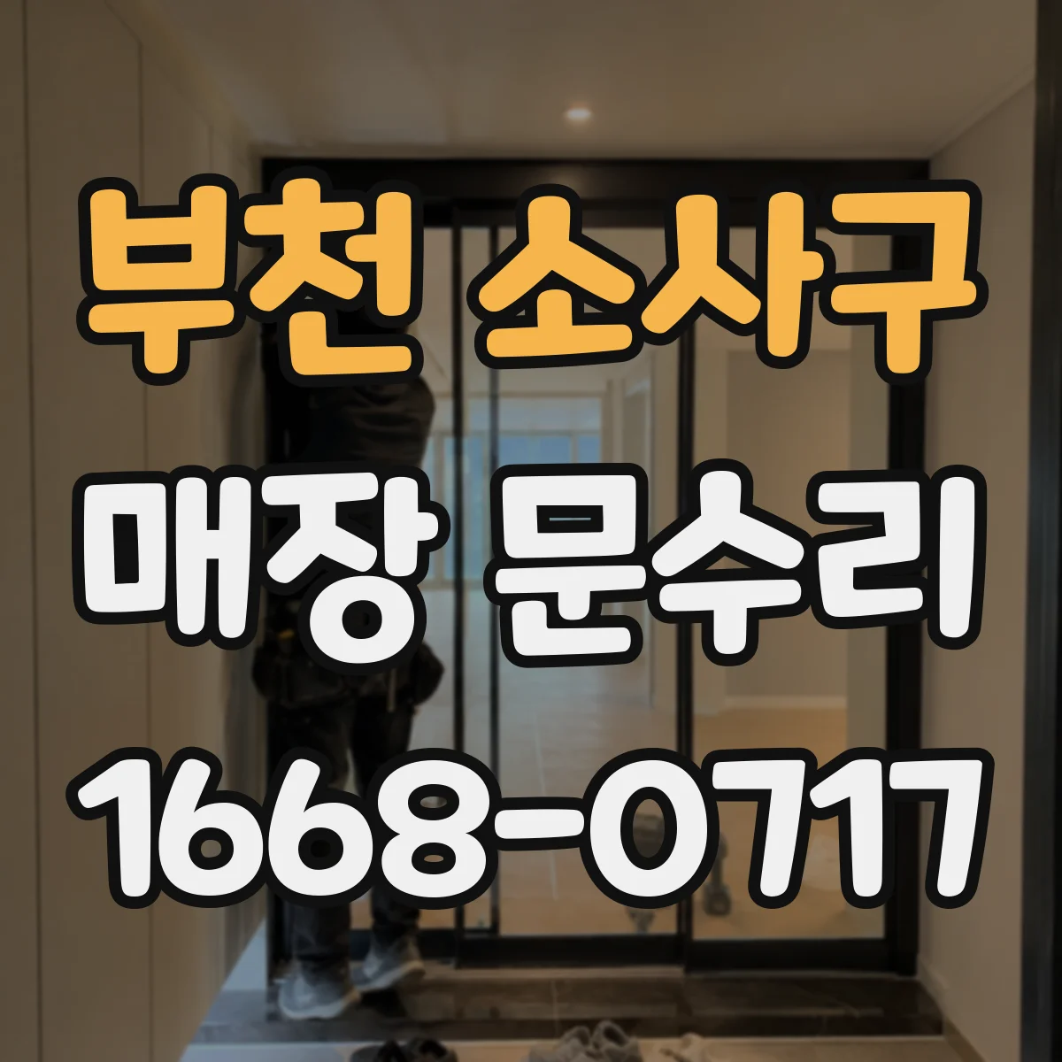 부천 소사구 매장 문수리