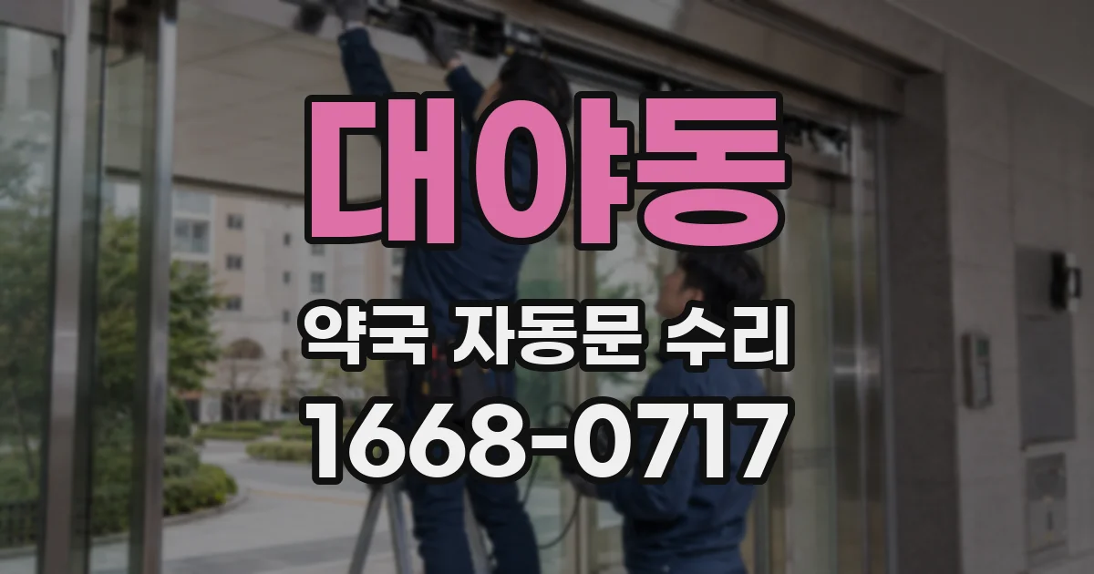 대야동 약국 자동문 수리