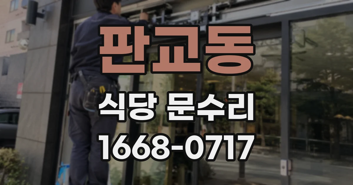 판교동 식당 문수리