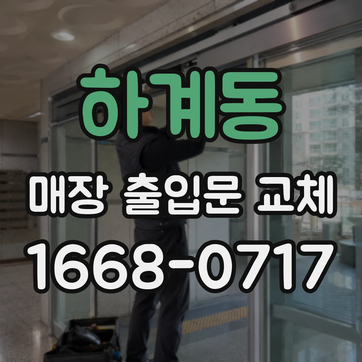 하계동 매장 출입문 교체