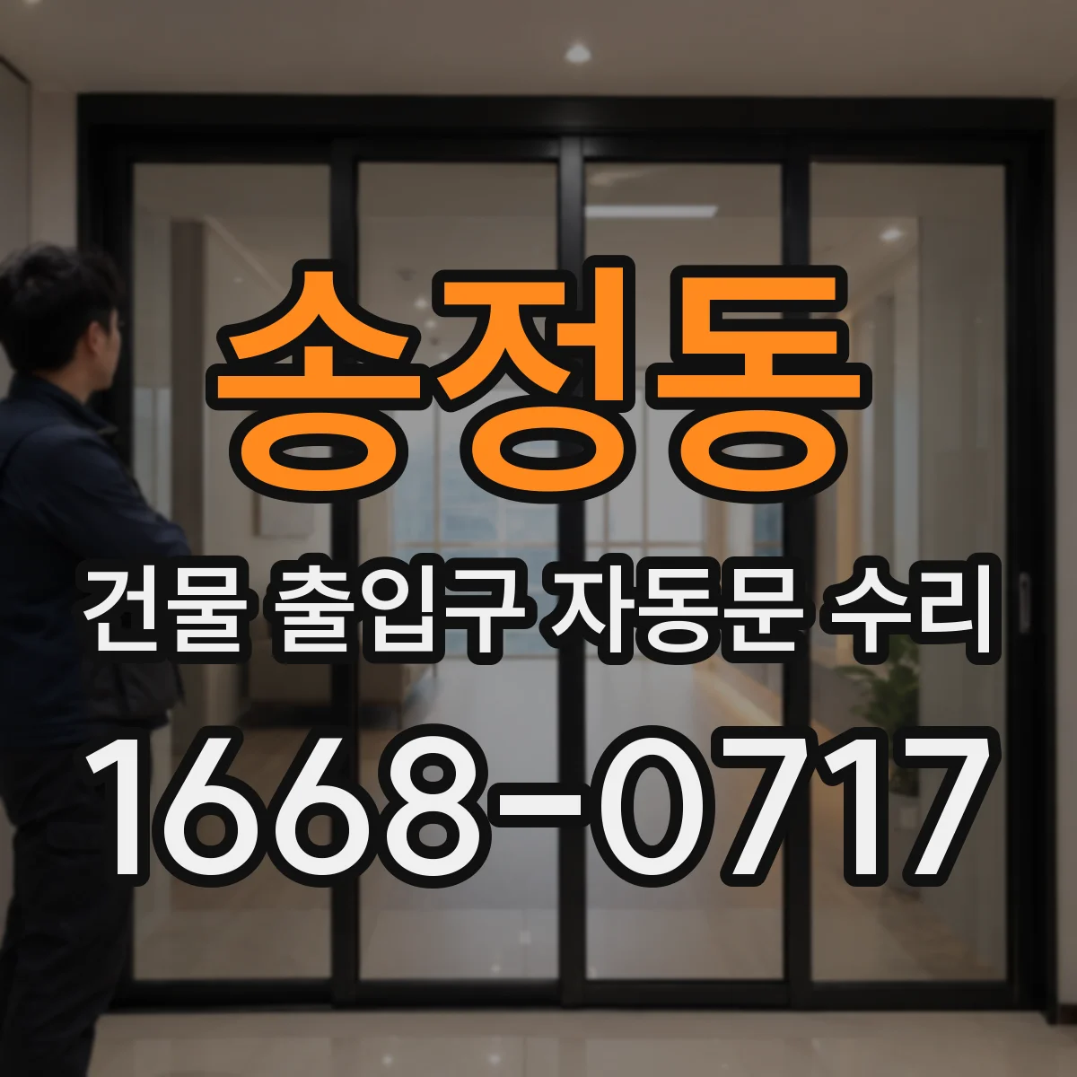 송정동 건물 출입구 자동문 수리