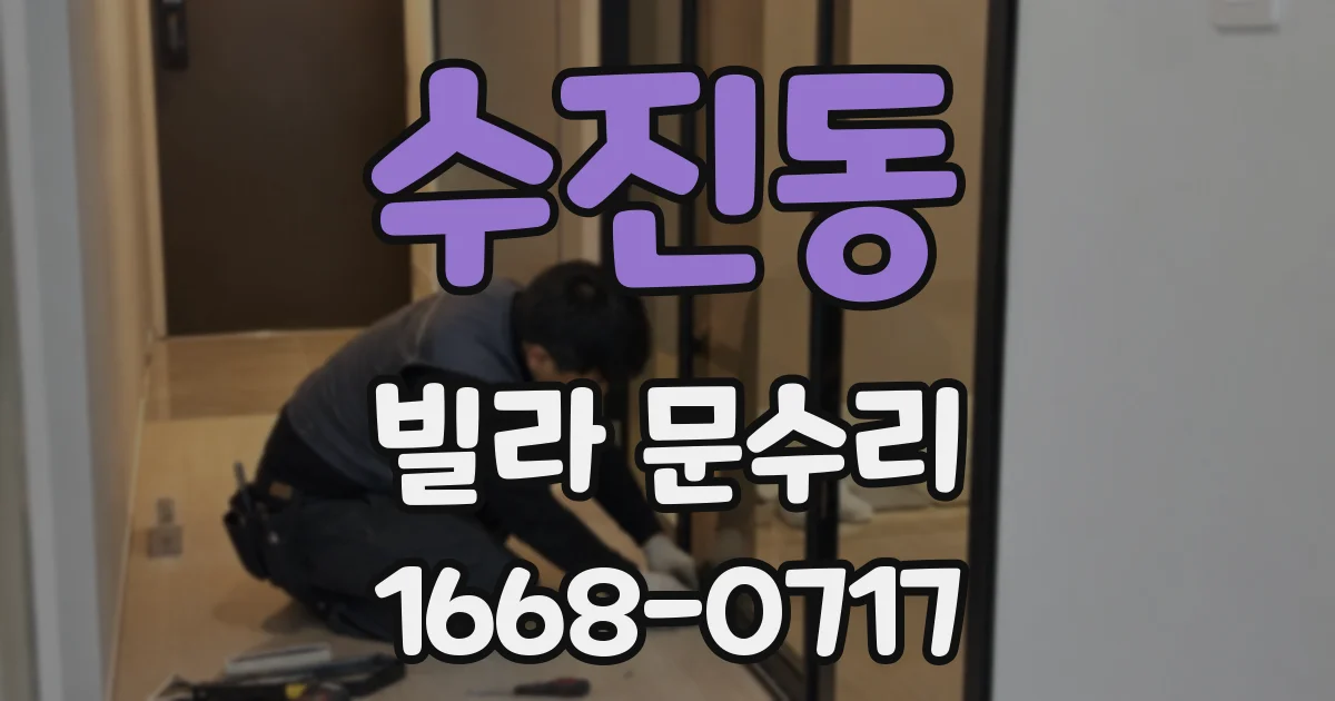 수진동 빌라 문수리
