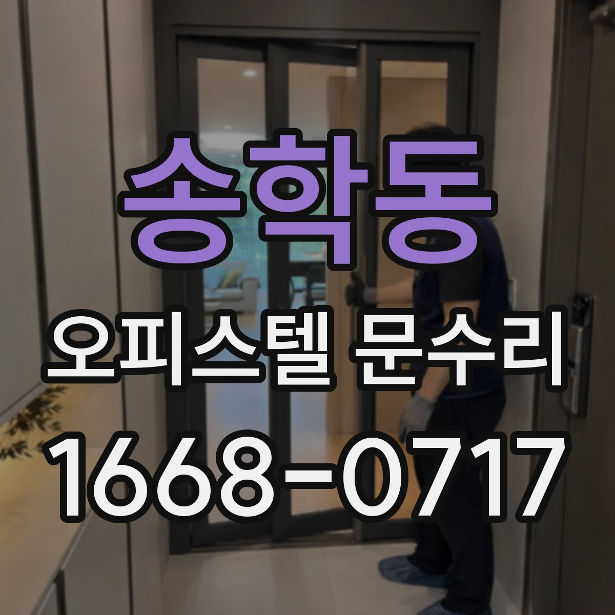 송학동 오피스텔 문수리