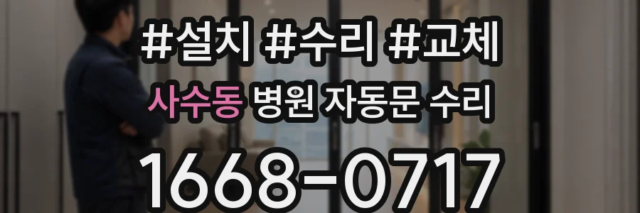 사수동 병원 자동문 수리