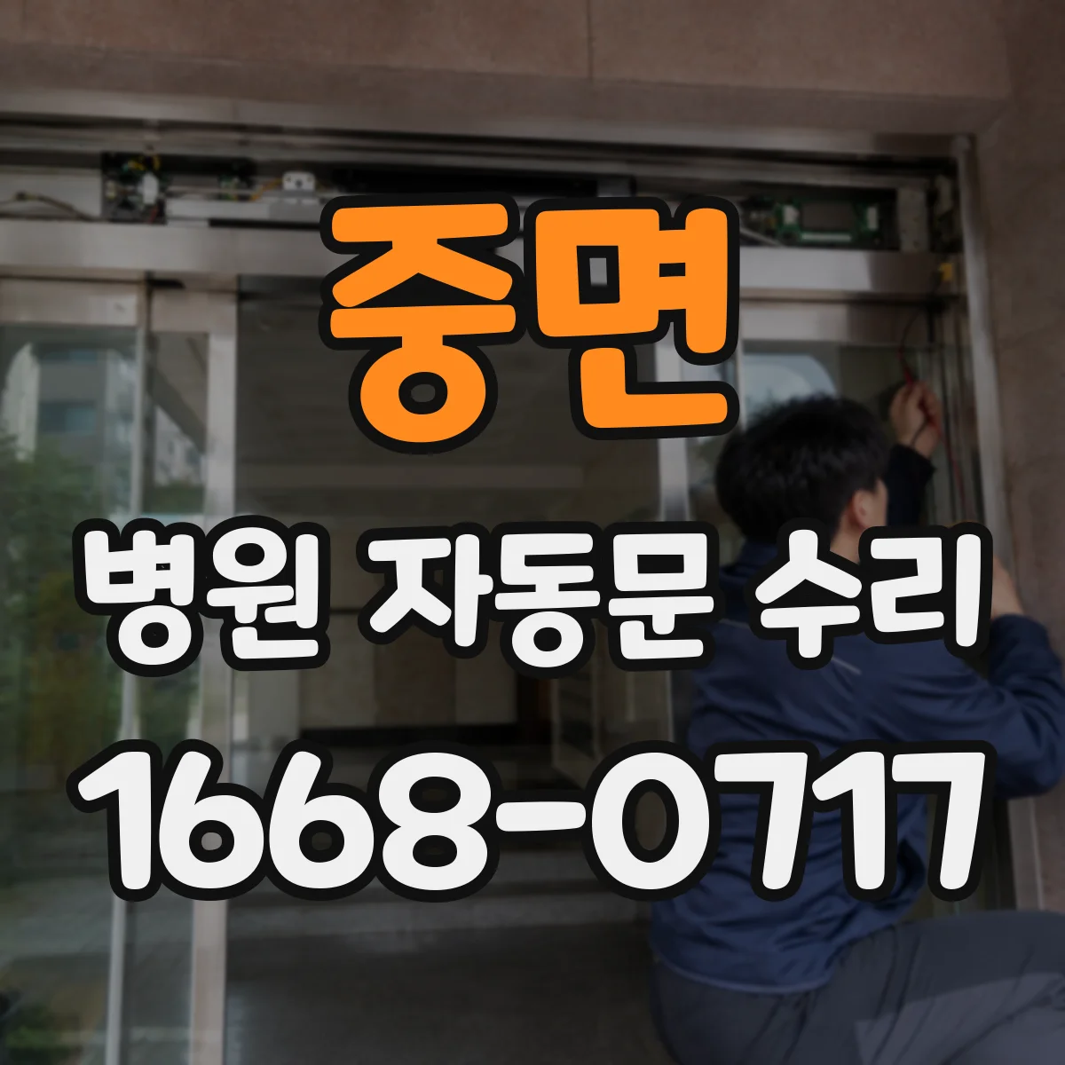 중면 병원 자동문 수리