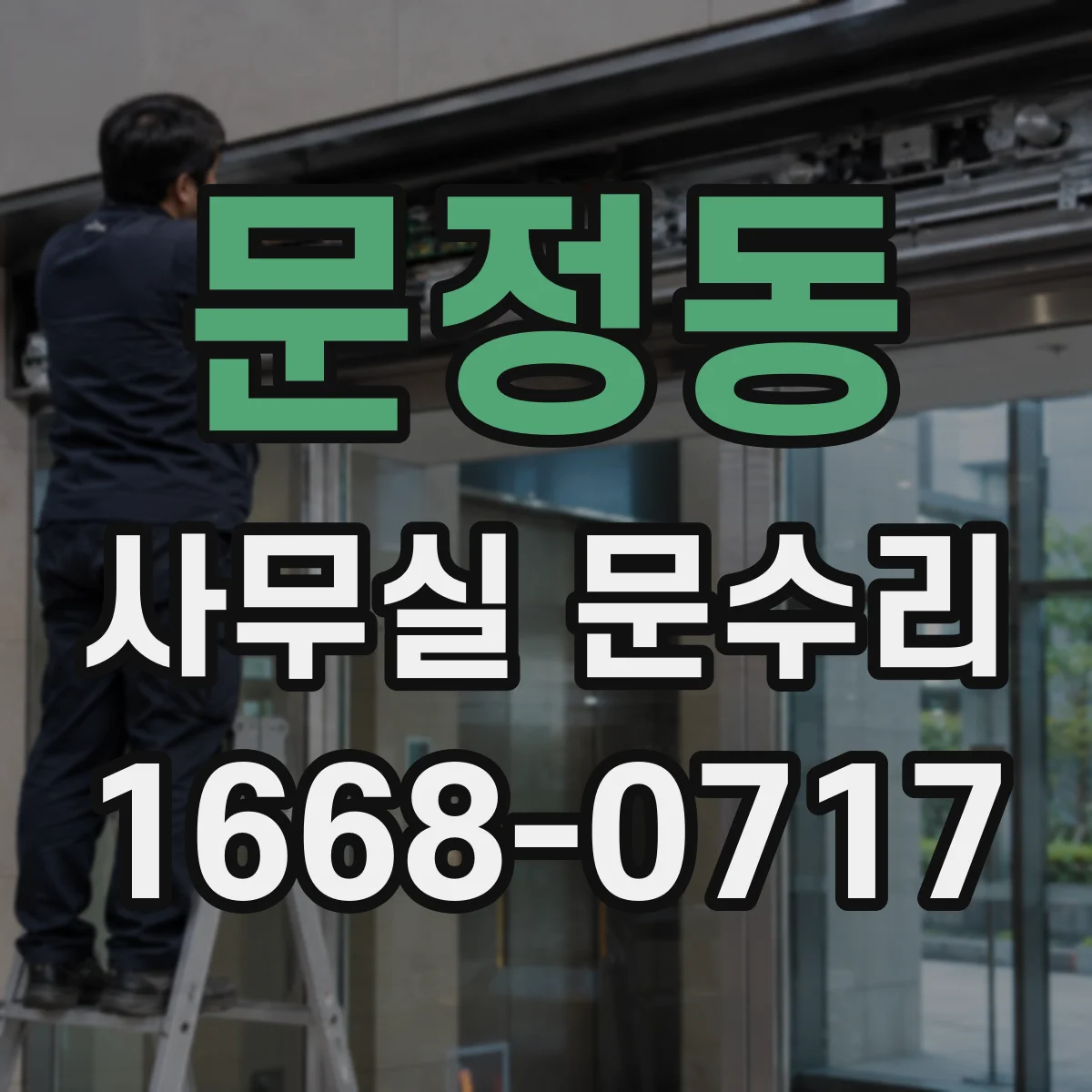 문정동 사무실 문수리