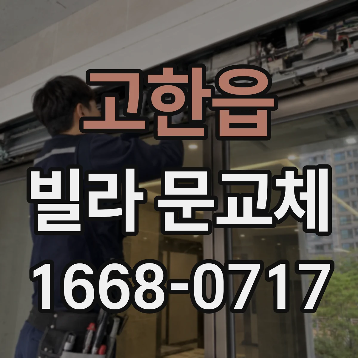 고한읍 빌라 문교체