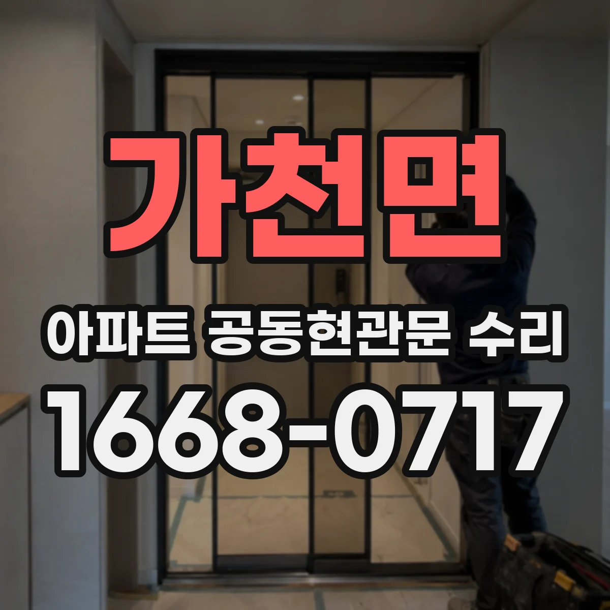 가천면 아파트 공동현관문 수리