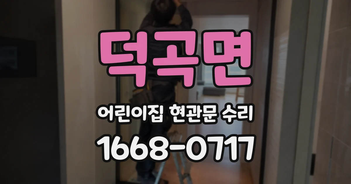 덕곡면 어린이집 현관문 수리