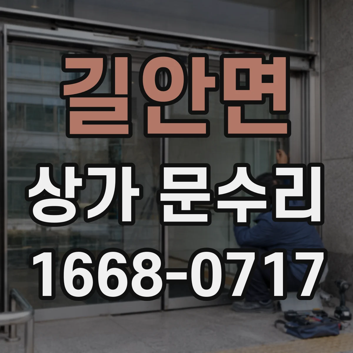 길안면 상가 문수리