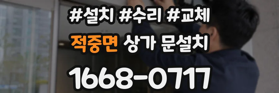 적중면 상가 문설치